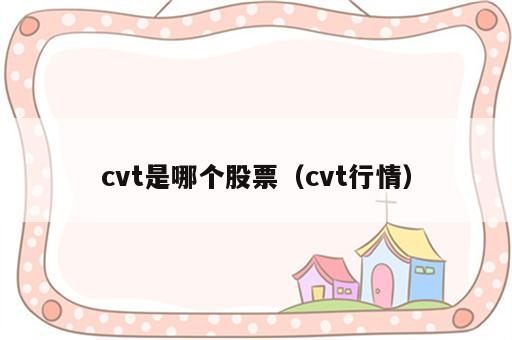 cvt是哪个股票（cvt行情）