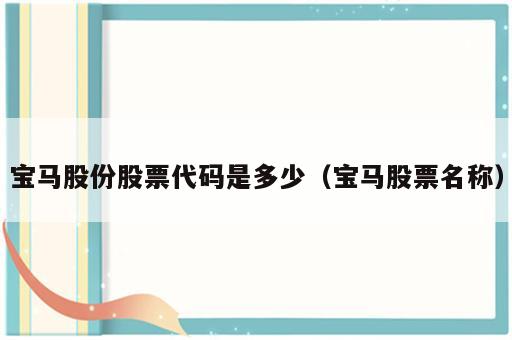 宝马股份股票代码是多少（宝马股票名称）