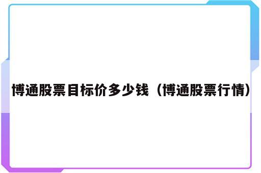 博通股票目标价多少钱（博通股票行情）