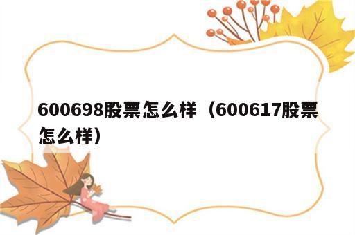 600698股票怎么样（600617股票怎么样）