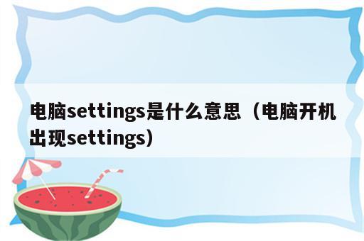 电脑settings是什么意思（电脑开机出现settings）