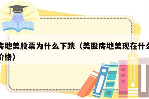 房地美股票为什么下跌（美股房地美现在什么价格）