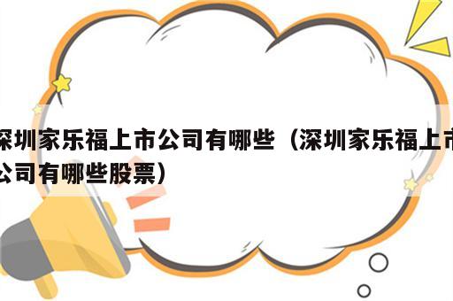 深圳家乐福上市公司有哪些（深圳家乐福上市公司有哪些股票）