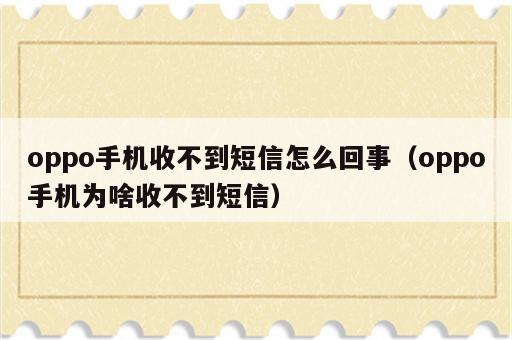 oppo手机收不到短信怎么回事（oppo手机为啥收不到短信）