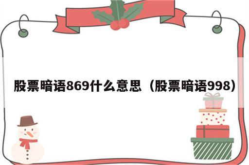 股票暗语869什么意思（股票暗语998）