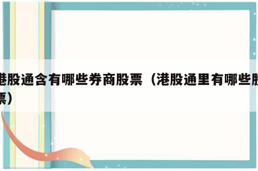 港股通含有哪些券商股票（港股通里有哪些股票）