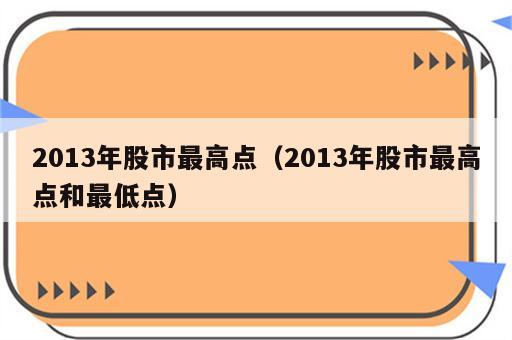 2013年股市最高点（2013年股市最高点和最低点）