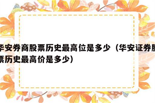 华安券商股票历史最高位是多少（华安证券股票历史最高价是多少）