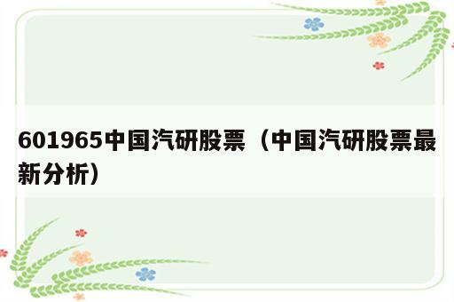 601965中国汽研股票（中国汽研股票最新分析）