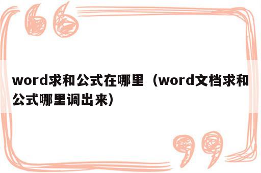 word求和公式在哪里（word文档求和公式哪里调出来）