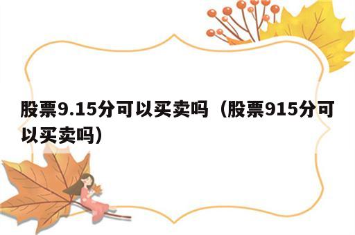 股票9.15分可以买卖吗（股票915分可以买卖吗）