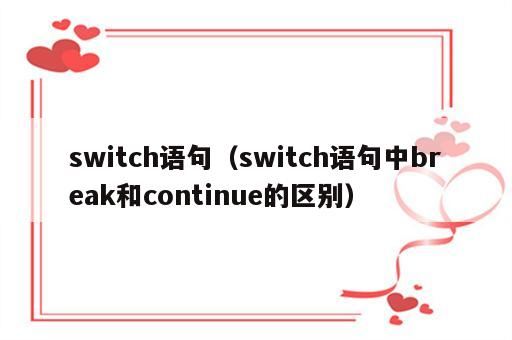 switch语句（switch语句中break和continue的区别）