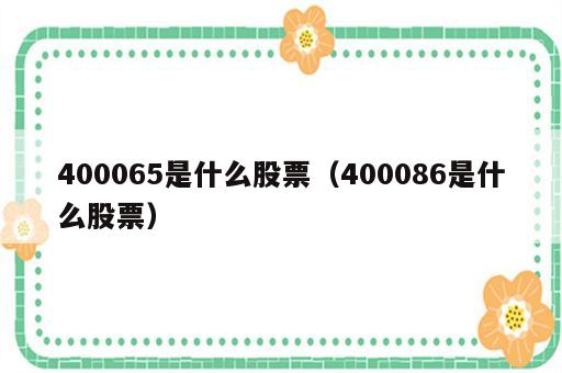 400065是什么股票（400086是什么股票）