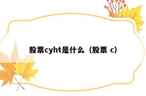 股票cyht是什么（股票 c）