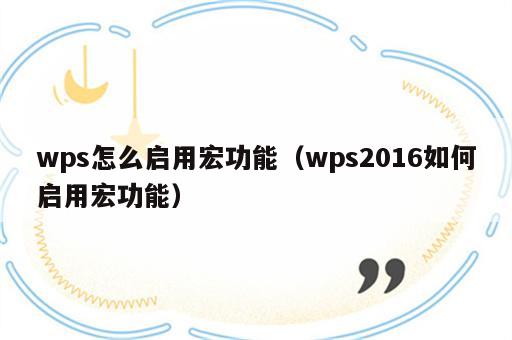 wps怎么启用宏功能（wps2016如何启用宏功能）