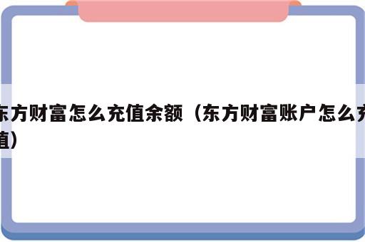 东方财富怎么充值余额（东方财富账户怎么充值）