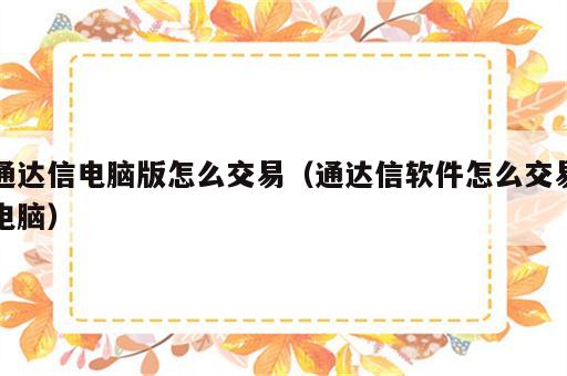 通达信电脑版怎么交易（通达信软件怎么交易电脑）