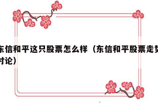 东信和平这只股票怎么样（东信和平股票走势讨论）