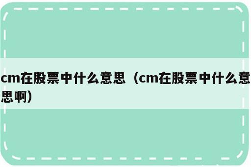 cm在股票中什么意思（cm在股票中什么意思啊）