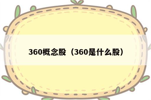 360概念股（360是什么股）