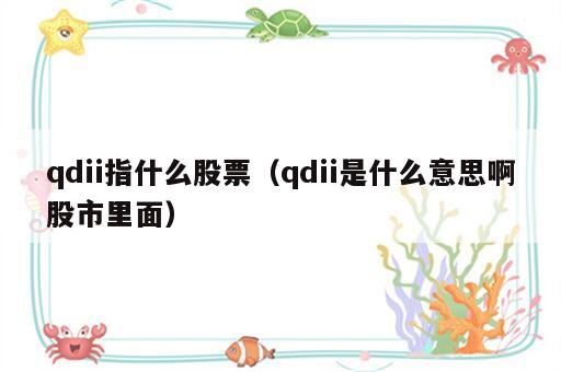 qdii指什么股票（qdii是什么意思啊股市里面）