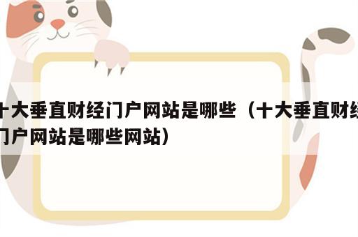 十大垂直财经门户网站是哪些（十大垂直财经门户网站是哪些网站）