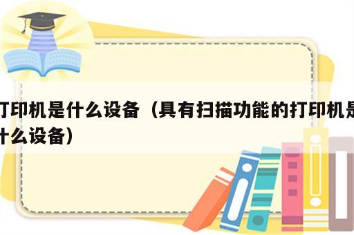 打印机是什么设备（具有扫描功能的打印机是什么设备）