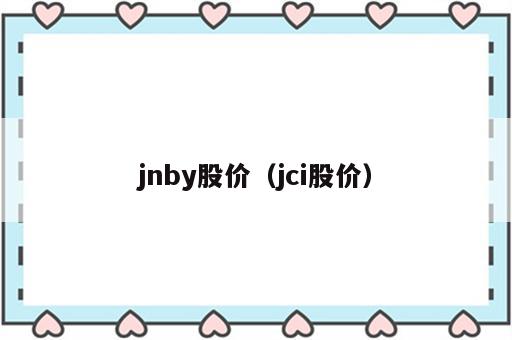 jnby股价（jci股价）