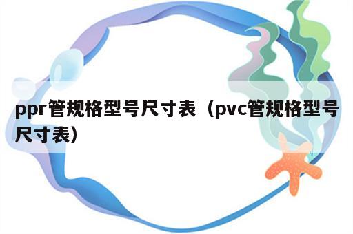 ppr管规格型号尺寸表（pvc管规格型号尺寸表）