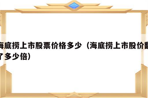 海底捞上市股票价格多少（海底捞上市股价翻了多少倍）