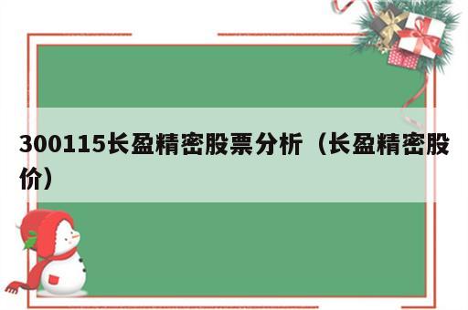 300115长盈精密股票分析（长盈精密股价）