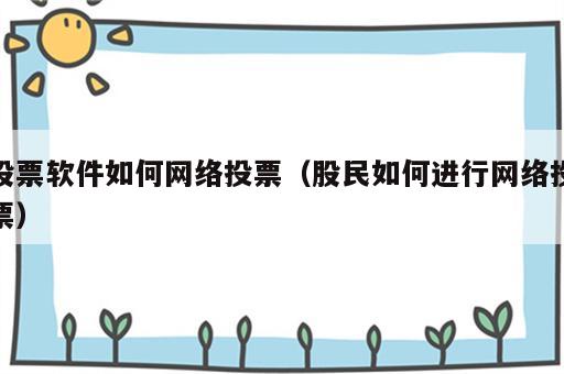 股票软件如何网络投票（股民如何进行网络投票）