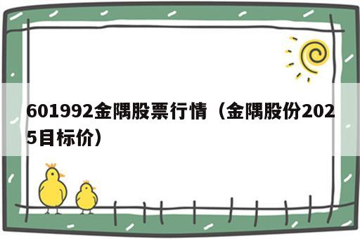 601992金隅股票行情（金隅股份2025目标价）