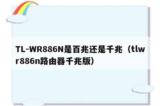 TL-WR886N是百兆还是千兆（tlwr886n路由器千兆版）