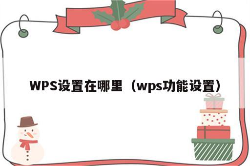 WPS设置在哪里（wps功能设置）