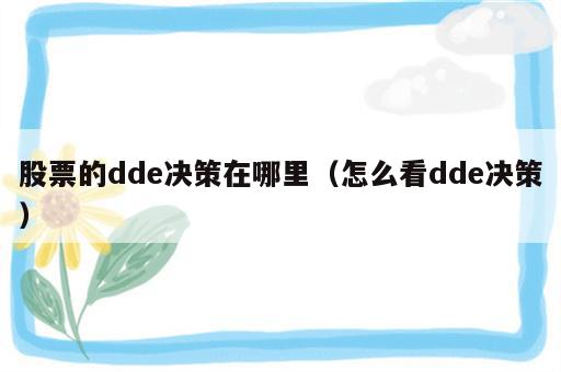 股票的dde决策在哪里（怎么看dde决策）