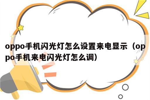 oppo手机闪光灯怎么设置来电显示（oppo手机来电闪光灯怎么调）