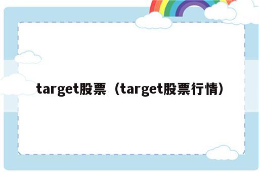 target股票（target股票行情）