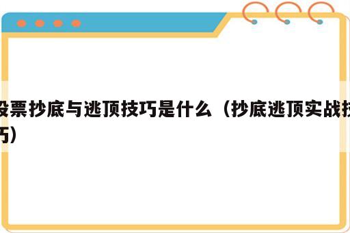 股票抄底与逃顶技巧是什么（抄底逃顶实战技巧）