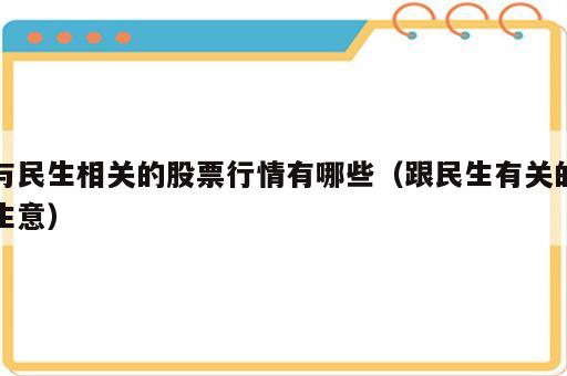 与民生相关的股票行情有哪些（跟民生有关的生意）