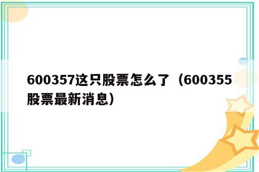 600357这只股票怎么了（600355股票最新消息）