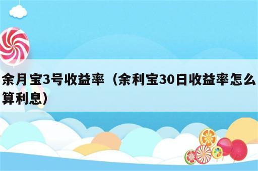 余月宝3号收益率（余利宝30日收益率怎么算利息）