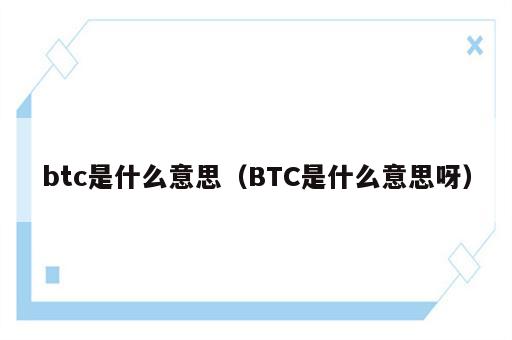 btc是什么意思（BTC是什么意思呀）