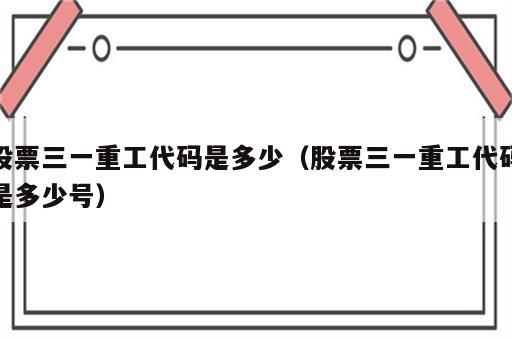 股票三一重工代码是多少（股票三一重工代码是多少号）