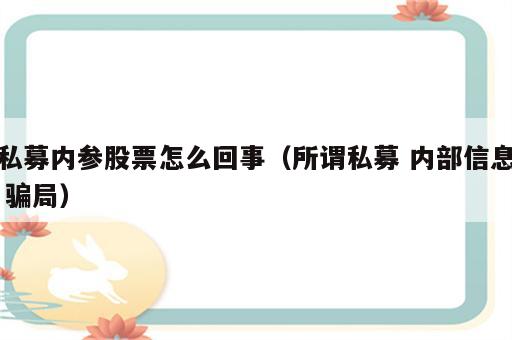 私募内参股票怎么回事（所谓私募 内部信息 骗局）