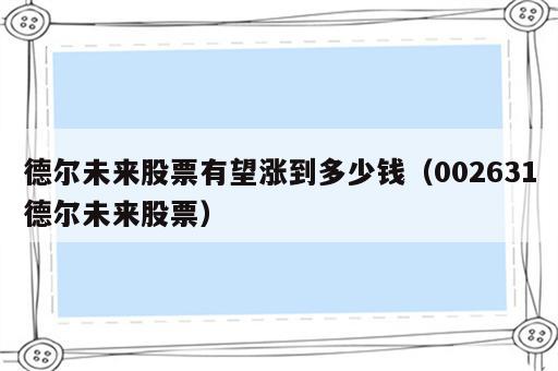 德尔未来股票有望涨到多少钱（002631德尔未来股票）