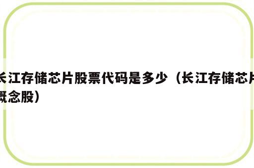 长江存储芯片股票代码是多少（长江存储芯片概念股）