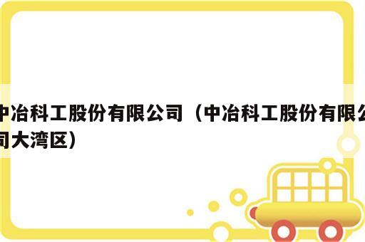 中冶科工股份有限公司（中冶科工股份有限公司大湾区）