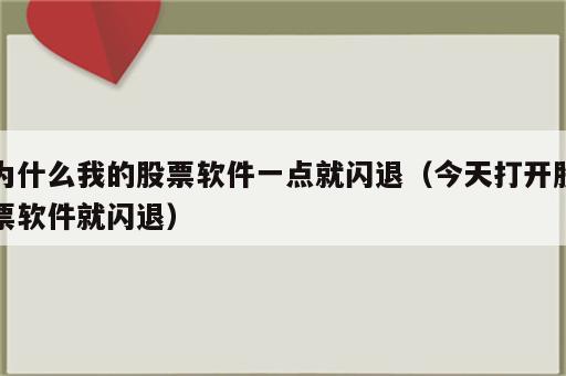 为什么我的股票软件一点就闪退（今天打开股票软件就闪退）