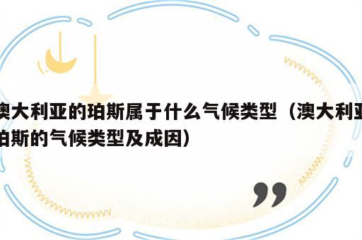 澳大利亚的珀斯属于什么气候类型（澳大利亚珀斯的气候类型及成因）